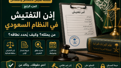 إذن التفتيش في النظام السعودي شروطه ومدته ونطاقه