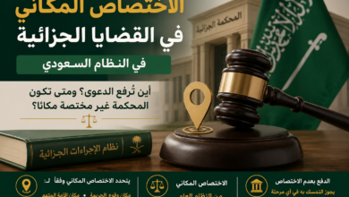 الاختصاص المكاني في القضايا الجزائية في السعودية