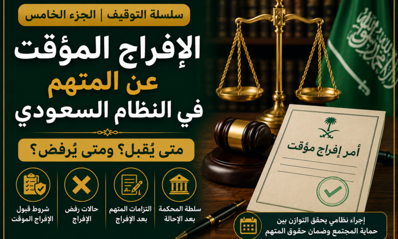 الافراج-المؤقت-عن-المتهم-في-السعودية