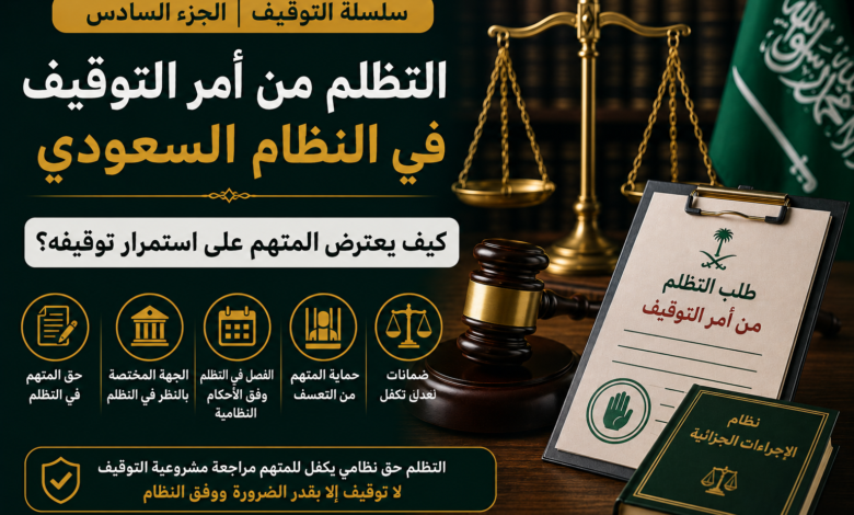 التظلم من أمر التوقيف في النظام السعودي كيف يعترض المتهم على استمرار توقيفه؟