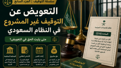 التعويض عن التوقيف غير المشروع في النظام السعودي