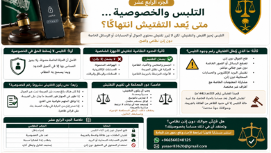 التلبس والخصوصية في النظام السعودي تفتيش الجوال أثناء التلبس