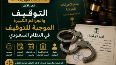 التوقيف والجرائم الكبيرة الموجبة للتوقيف في النظام السعودي