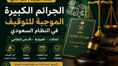 الجرائم الكبيرة الموجبة للتوقيف في النظام السعودي وضوابط التوقيف