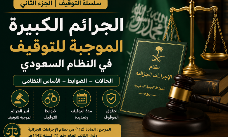 الجرائم الكبيرة الموجبة للتوقيف في النظام السعودي وضوابط التوقيف