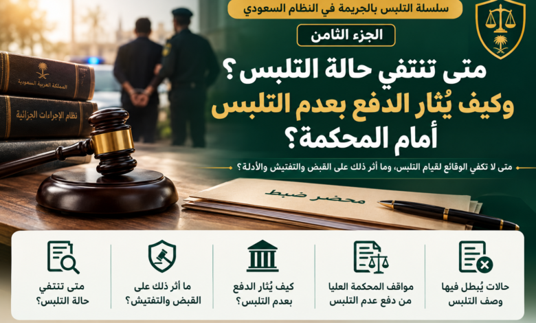 الدفع بعدم التلبس في السعودية متى تنتفي حالة التلبس؟