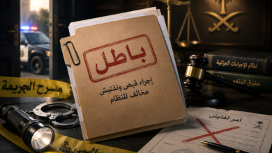 بطلان القبض والتفتيش في النظام السعودي