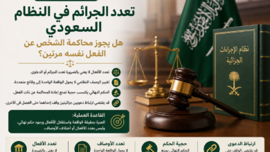 تعدد الجرائم في النظام السعودي هل يجوز المحاكمة عن الفعل نفسه مرتين؟