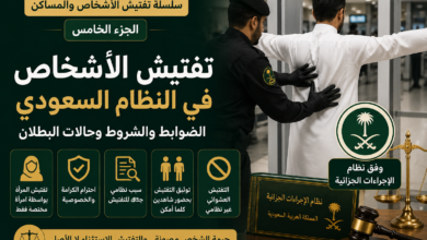 تفتيش الأشخاص في النظام السعودي وضوابط تفتيش المتهم