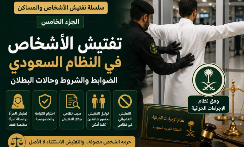 تفتيش الأشخاص في النظام السعودي وضوابط تفتيش المتهم