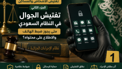 تفتيش الجوال في النظام السعودي