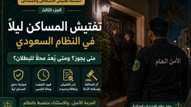 تفتيش المساكن ليلاً في النظام السعودي الضوابط وحالات البطلان