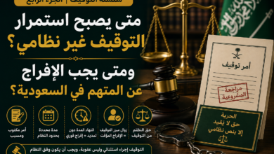متى يكون التوقيف غير نظامي؟ ومتى يجب الإفراج عن المتهم في السعودية؟