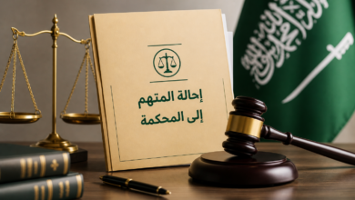 متى يُحال المتهم إلى المحكمة في السعودية؟ شروط الإحالة