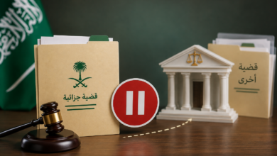 وقف الدعوى الجزائية في السعودية متى يتوقف نظر القضية؟
