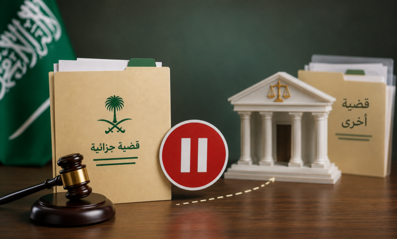 وقف الدعوى الجزائية في السعودية متى يتوقف نظر القضية؟