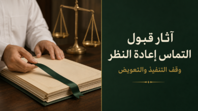 آثار قبول التماس إعادة النظر في النظام الجزائي السعودي