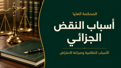 أسباب النقض الجزائي أمام المحكمة العليا