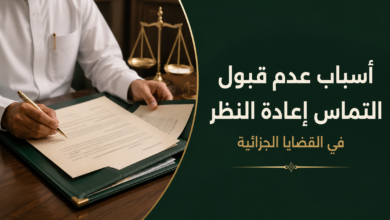 أسباب عدم قبول التماس إعادة النظر في القضايا الجزائية وكيفية تجنب الأخطاء
