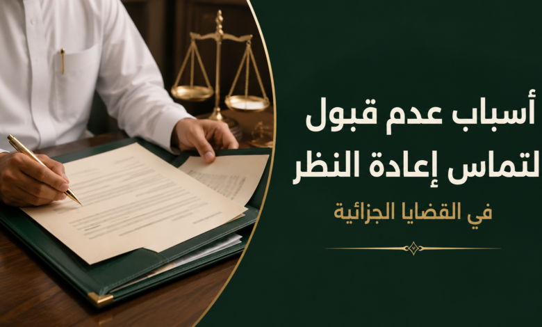 أسباب عدم قبول التماس إعادة النظر في القضايا الجزائية وكيفية تجنب الأخطاء