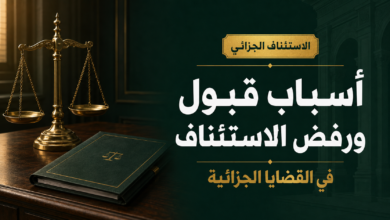 أسباب قبول ورفض الاستئناف الجزائي في السعودية
