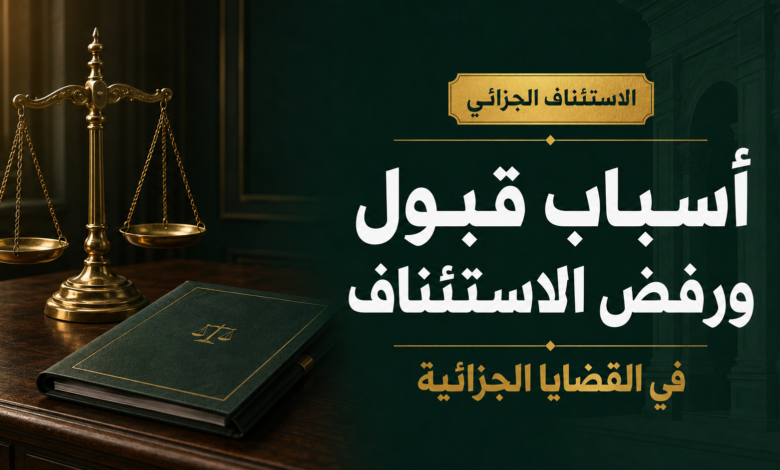 أسباب قبول ورفض الاستئناف الجزائي في السعودية