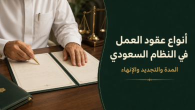 أنواع عقود العمل السعودي محدد المدة وغير محدد المدة