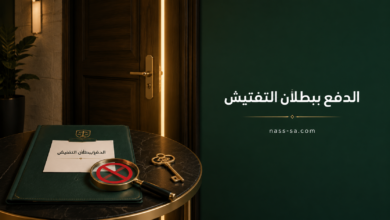 الدفع ببطلان التفتيش في النظام السعودي وأثره في الأدلة