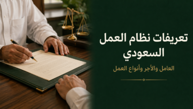 العامل وصاحب العمل كيف عرّفهم النظام السعودي؟