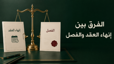 الفرق-بين-إنهاء-العقد-والفصل
