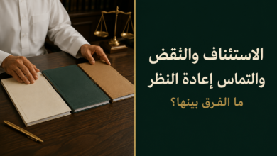 الفرق بين الاستئناف والنقض والتماس إعادة النظر في القضايا الجزائية