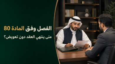 الفصل وفق المادة 80 من نظام العمل السعودي وإنهاء عقد العمل دون تعويض.