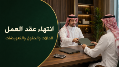انتهاء عقد العمل في النظام السعودي والحالات النظامية والحقوق والتعويضات المترتبة عليه.