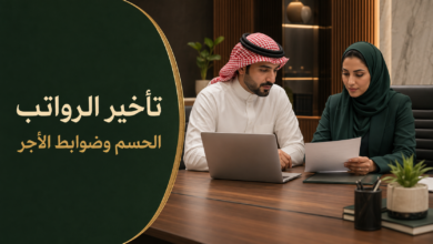 تأخير راتب العامل في نظام العمل السعودي وضوابط الخصم والحسم من الأجر.