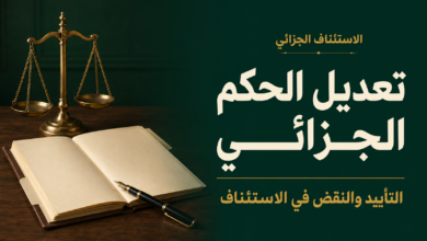 تعديل الحكم الجزائي في الاستئناف التأييد والنقض