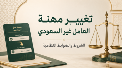 تغيير مهنة العامل غير السعودي الشروط والقيود النظامية