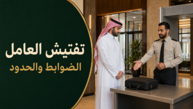 تفتيش العامل في نظام العمل السعودي والضوابط التي تحكم سلطة صاحب العمل.