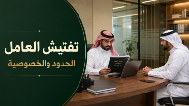 تفتيش العامل في نظام العمل السعودي وحدود فحص ممتلكات المنشأة وحماية خصوصية العامل.
