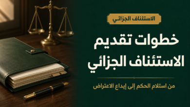 خطوات تقديم الاستئناف في القضايا الجزائية بالسعودية