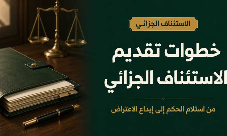 خطوات تقديم الاستئناف في القضايا الجزائية بالسعودية