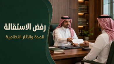رفض الاستقالة في نظام العمل السعودي