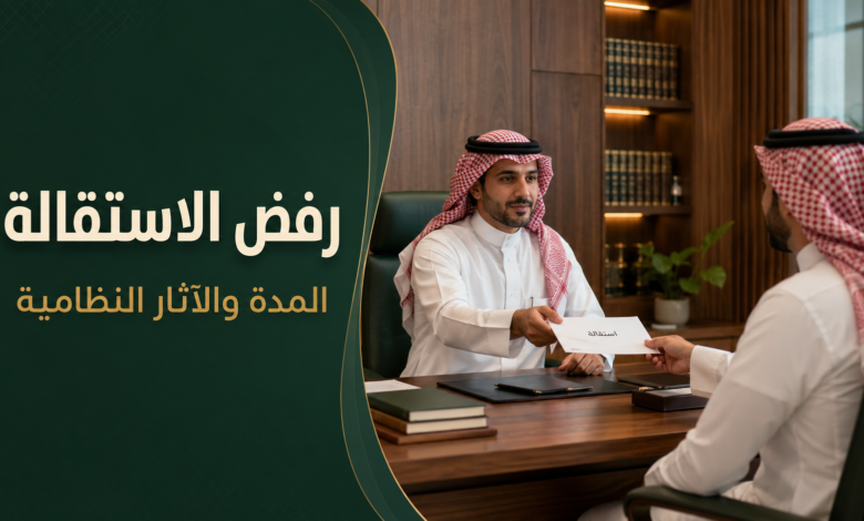 رفض الاستقالة في نظام العمل السعودي