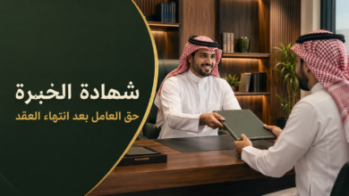 شهادة الخبرة بعد انتهاء عقد العمل وحق العامل في الحصول عليها وفق نظام العمل السعودي.