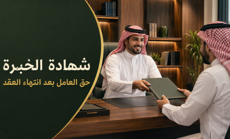 شهادة الخبرة بعد انتهاء عقد العمل وحق العامل في الحصول عليها وفق نظام العمل السعودي.