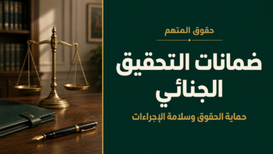 ضمانات التحقيق الجنائي في السعودية وأثر مخالفتها