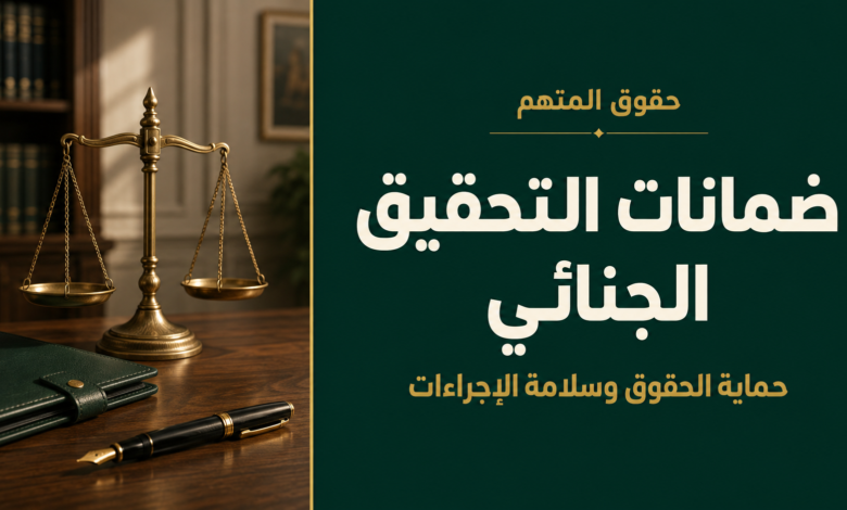ضمانات التحقيق الجنائي في السعودية وأثر مخالفتها