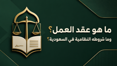 عقد العمل في النظام السعودي وشروطه وبياناته الأساسية.