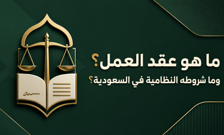 عقد العمل في النظام السعودي وشروطه وبياناته الأساسية.