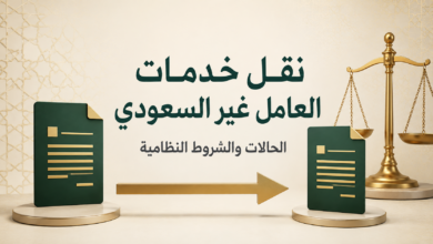 نقل خدمات العامل غير السعودي