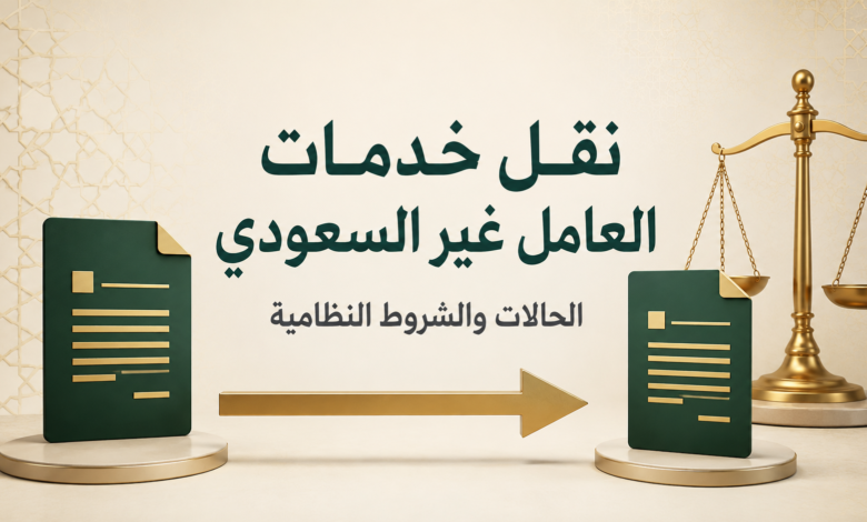 نقل خدمات العامل غير السعودي